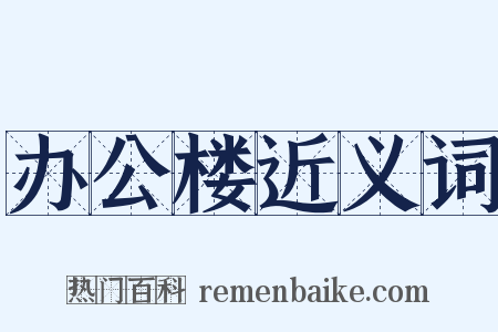 办公楼近义词是什么意思的图片